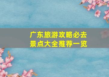 广东旅游攻略必去景点大全推荐一览