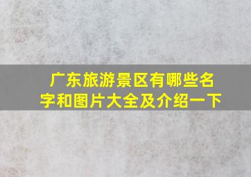 广东旅游景区有哪些名字和图片大全及介绍一下