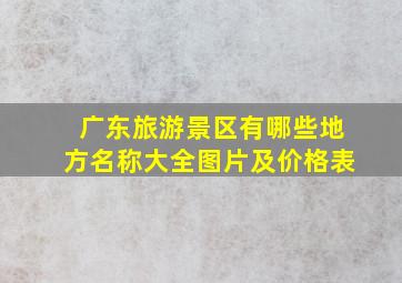 广东旅游景区有哪些地方名称大全图片及价格表