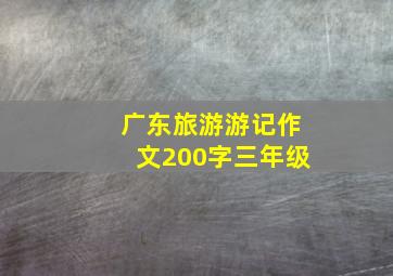 广东旅游游记作文200字三年级