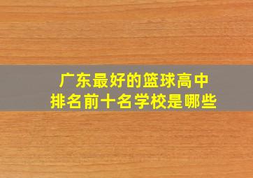 广东最好的篮球高中排名前十名学校是哪些