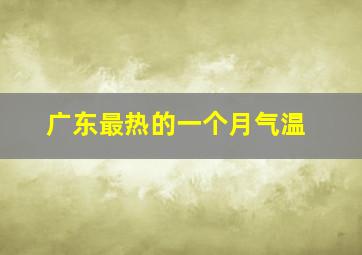 广东最热的一个月气温