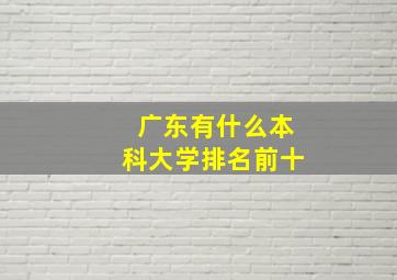 广东有什么本科大学排名前十