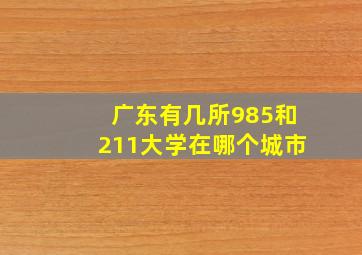 广东有几所985和211大学在哪个城市