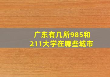 广东有几所985和211大学在哪些城市