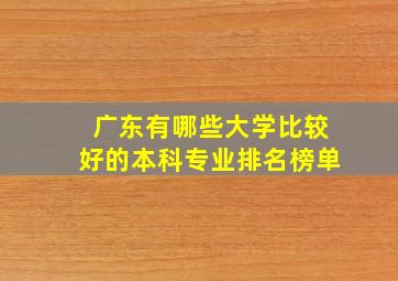 广东有哪些大学比较好的本科专业排名榜单