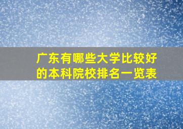 广东有哪些大学比较好的本科院校排名一览表