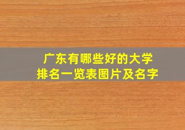 广东有哪些好的大学排名一览表图片及名字