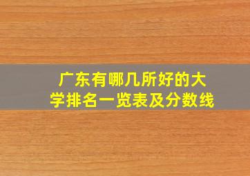 广东有哪几所好的大学排名一览表及分数线