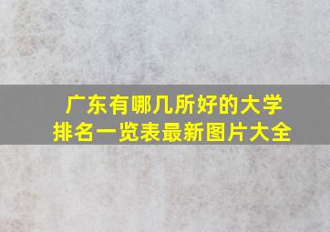 广东有哪几所好的大学排名一览表最新图片大全