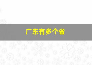 广东有多个省