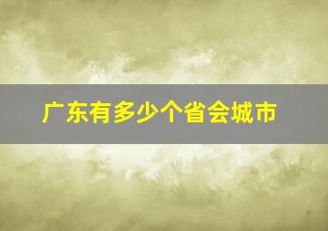 广东有多少个省会城市