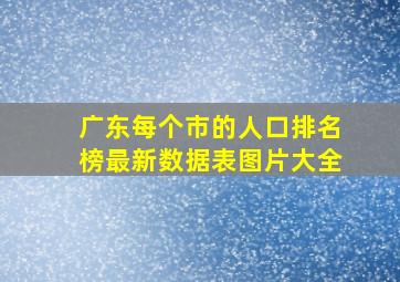 广东每个市的人口排名榜最新数据表图片大全