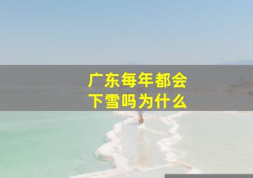 广东每年都会下雪吗为什么