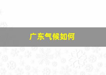 广东气候如何