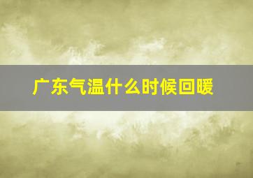 广东气温什么时候回暖