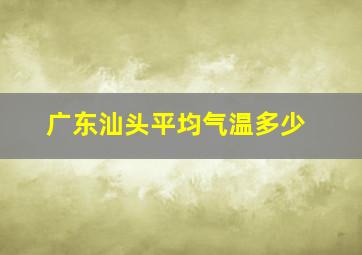 广东汕头平均气温多少