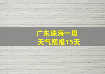 广东珠海一周天气预报15天