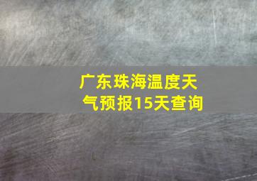 广东珠海温度天气预报15天查询