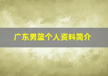 广东男篮个人资料简介