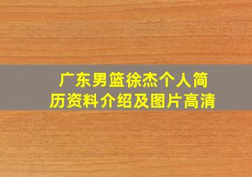 广东男篮徐杰个人简历资料介绍及图片高清