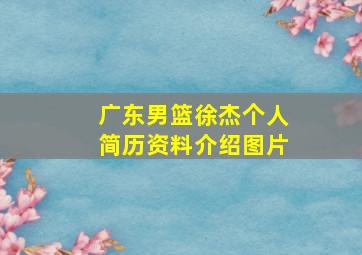 广东男篮徐杰个人简历资料介绍图片