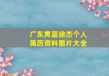 广东男篮徐杰个人简历资料图片大全