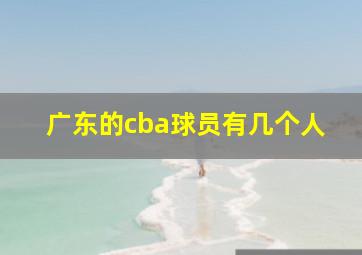 广东的cba球员有几个人