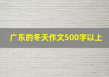 广东的冬天作文500字以上