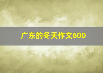 广东的冬天作文600