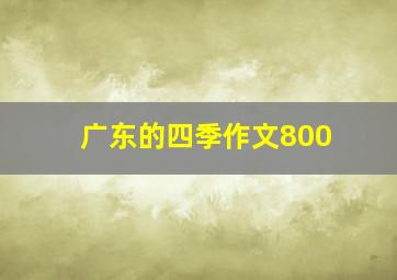 广东的四季作文800