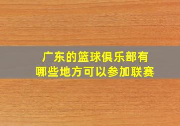 广东的篮球俱乐部有哪些地方可以参加联赛