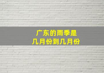 广东的雨季是几月份到几月份