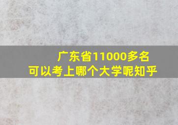 广东省11000多名可以考上哪个大学呢知乎