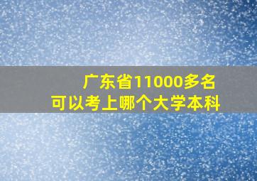 广东省11000多名可以考上哪个大学本科