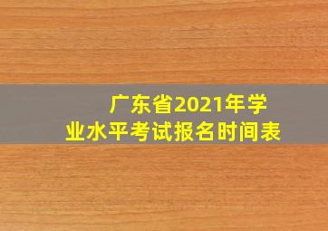 广东省2021年学业水平考试报名时间表