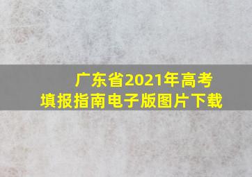 广东省2021年高考填报指南电子版图片下载