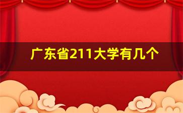 广东省211大学有几个