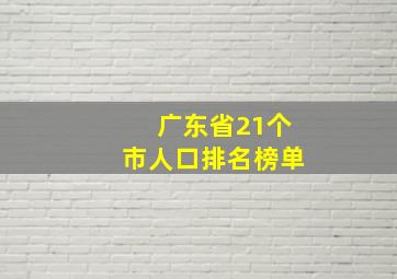 广东省21个市人口排名榜单