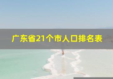 广东省21个市人口排名表