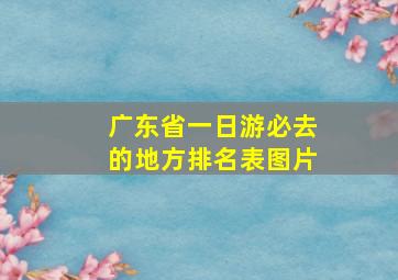 广东省一日游必去的地方排名表图片