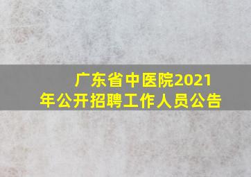 广东省中医院2021年公开招聘工作人员公告