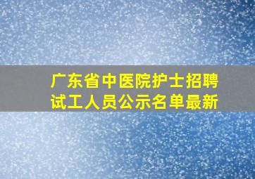 广东省中医院护士招聘试工人员公示名单最新