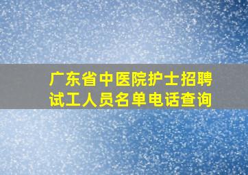 广东省中医院护士招聘试工人员名单电话查询