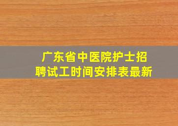 广东省中医院护士招聘试工时间安排表最新