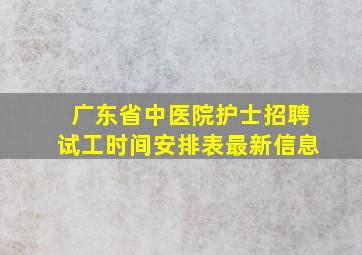 广东省中医院护士招聘试工时间安排表最新信息