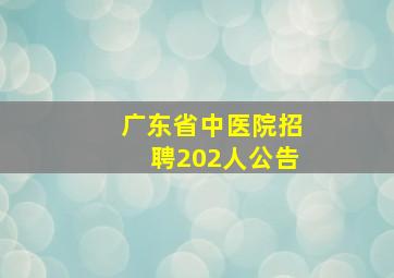 广东省中医院招聘202人公告