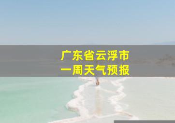 广东省云浮市一周天气预报