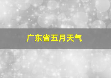 广东省五月天气