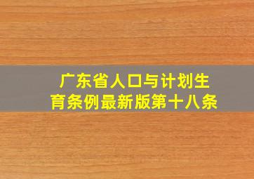 广东省人口与计划生育条例最新版第十八条